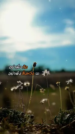 อย่าพึ่งท้อนะ