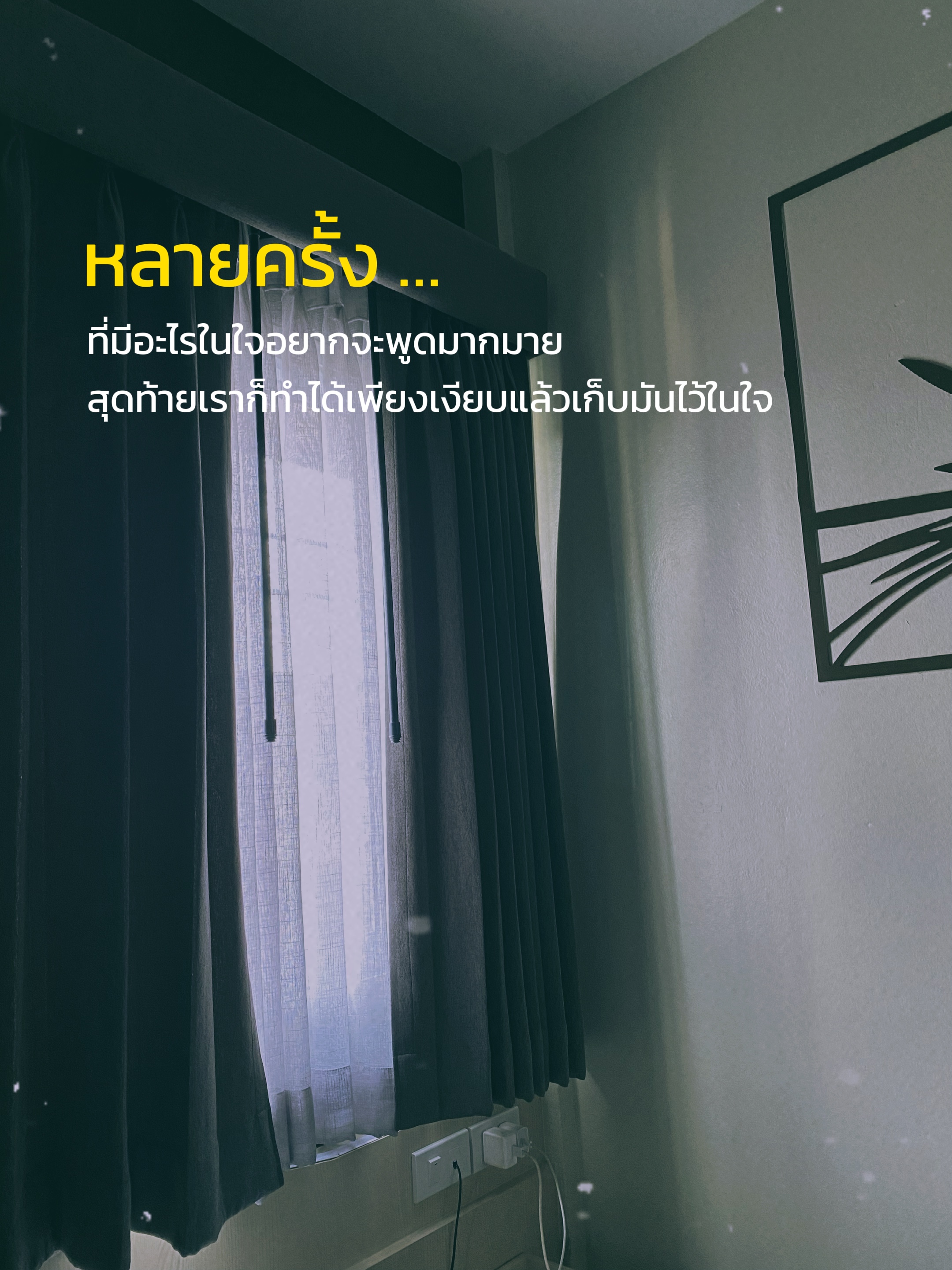 เก็บไว้ในใจ 