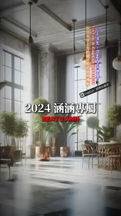 2024 涵涵專屬