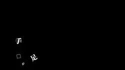 人間 文字編集