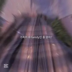 가족이 왜 family인 줄 알아?