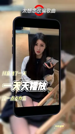 太想念改编歌曲