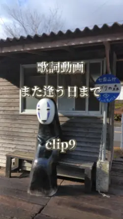 また逢う日まで