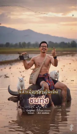 ชมทุ่ง