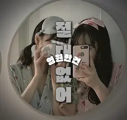 오늘밤은 삐딱하게