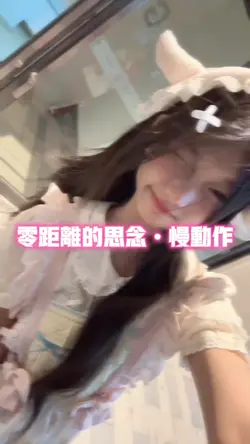 零距离的思念•慢动作