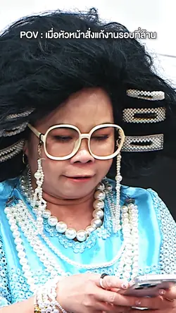 เมื่อหัวหน้าสั่งงาน
