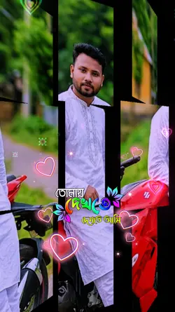তোমায় দেখতে দেখতে