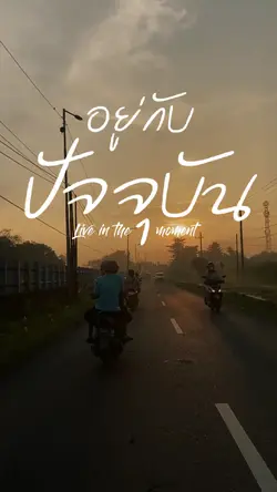 อยู่กับปัจจุบัน