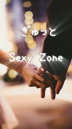 ぎゅっと/Sexy Zone 