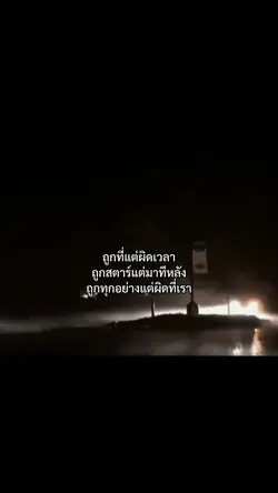 ถูกทุกอย่างแต่ผิดที่