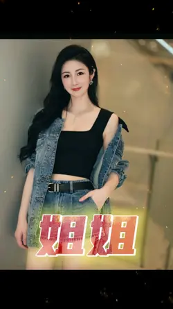 姐姐人美又能干