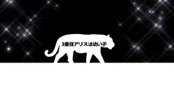 3番目アリス