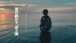 夏の終わり
