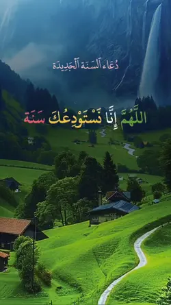 New_year_دعاء_السنة