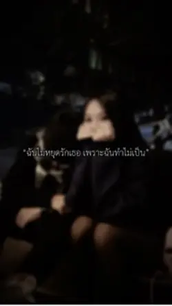 ฉันไม่หยุดรักเธอ