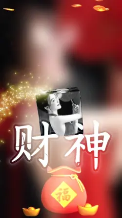 财神快来来来