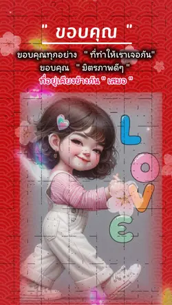 ขอบคุณมิตรภาพน่ารัๆ