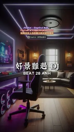 好景難遇 DJ