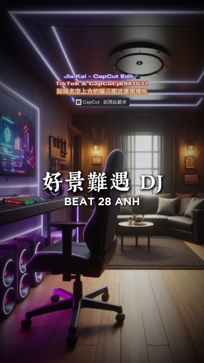 好景遇DJ