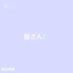 宣伝ですｯ！