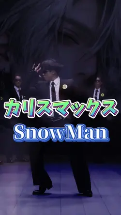 カリスマックス/SnowMan