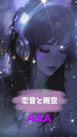 恋音と雨空/AAA/素材7