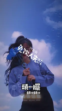 免喝人先醉 | 葉啟田