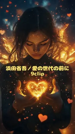 浜田省吾/愛の世代の前に