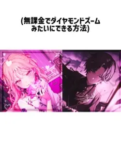 無課金⭕️ダイヤモンドズーム風の編集解説