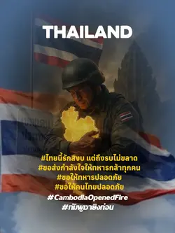 ขอให้ทหารปลอดภัย