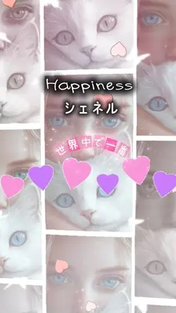 Happiness シェネル