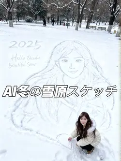 AI冬の雪原スケッチ