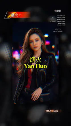 烟火 Yan Huo