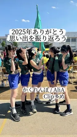 思い出を振り返ろう