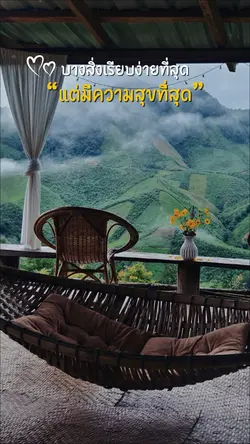 เรียบง่ายแต่มีความสุข