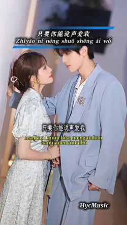 只要你能说声爱我