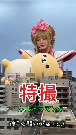 可愛い系 ウルトラマンエース 