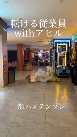 転げる従業員witsアヒル