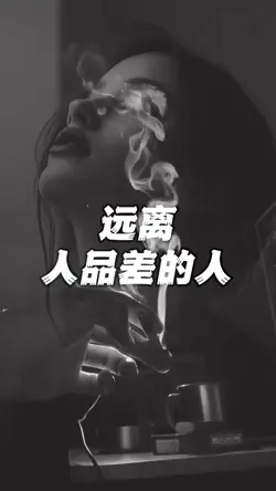 👉遠離人品差的人；請保持善良🙏