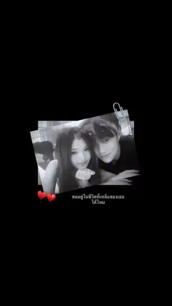 ขออยู่ในชีวิตที่เหลือของเธอ