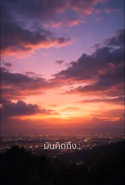 คิดถึงจนใจขาด