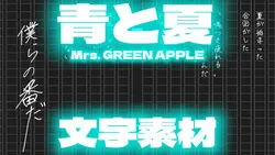 青と夏