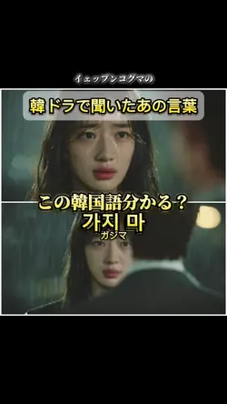 韓ドラで聞いたあの言葉
