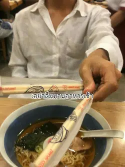 อย่าลืมทานอาหารเช้า