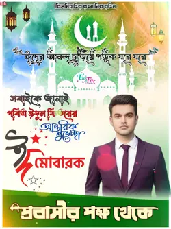 অগ্রিম এলো খুশির ঈদ