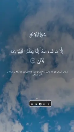 Surah Ala 7-19