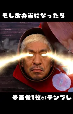 もしお弁当になったらaiテンプレ