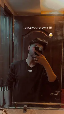 ❤️‍🩹🤭مامان من دارم عاشق