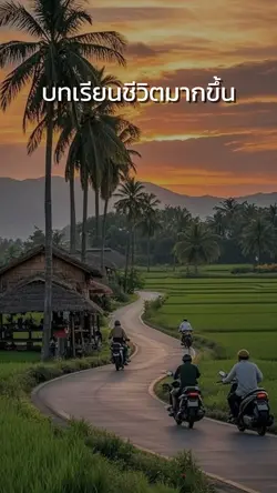 บทเรียนชีวิต